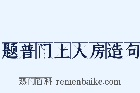 题普门上人房造句是什么意思的图片